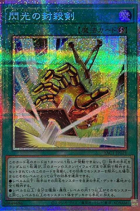 YAC1-JP021 閃光の封殺剣 | PSER