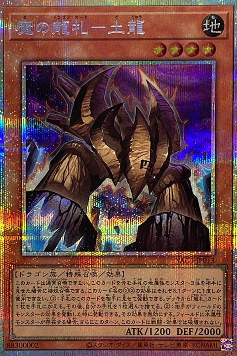 YAC1-JP013 魔之龍牌 土龍 | PSER
