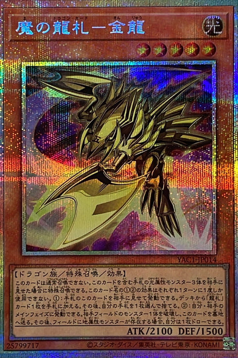 YAC1-JP014 魔之龍牌 金龍 | PSER