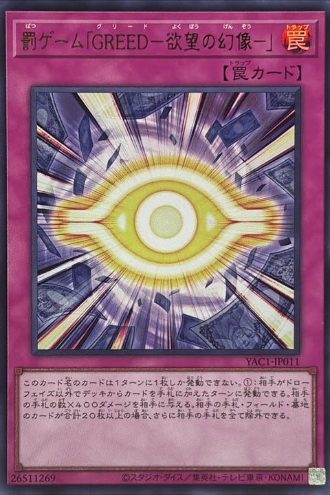 YAC1-JP011 懲罰遊戲「GREED－欲望的幻像－」 | UR