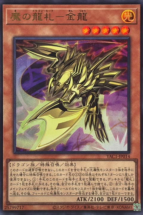 YAC1-JP014 魔之龍牌 金龍 | UR