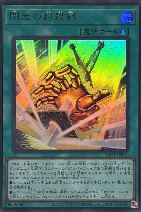YAC1-JP021 閃光の封殺剣 | UR