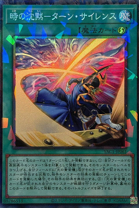 YAC1-JP061 時之沉默 沉默回合 | CR