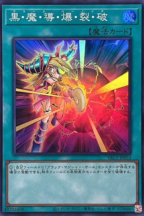 YAC1-JP053 黑・魔・導・爆・裂・波 | SR