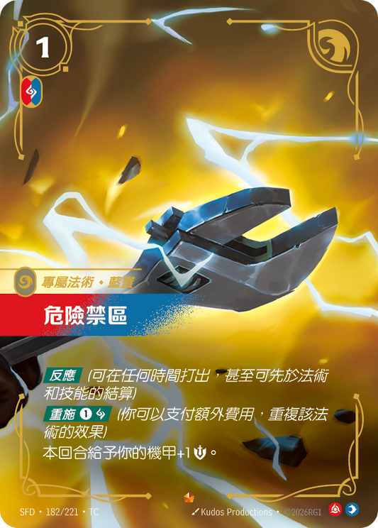 SFD-182/221 危險禁區 | Epic | TC