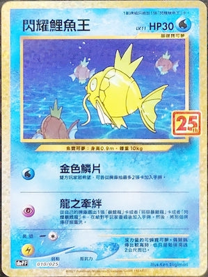 S8a-PF 010/025 | 閃耀鯉魚王 | CT