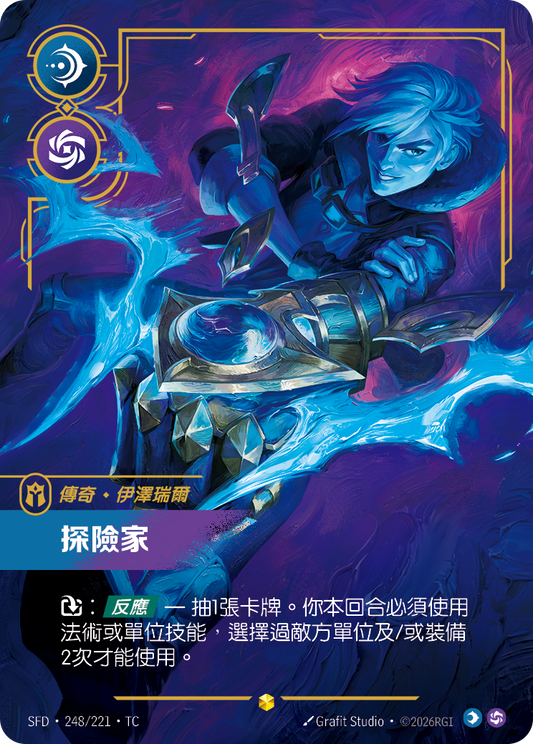 SFD-248/221 探險家 | Showcase | TC