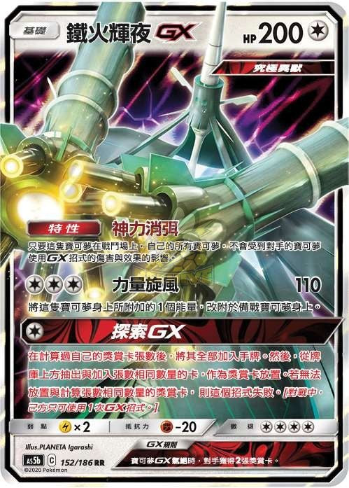 AS5b 152/186 鐵火輝夜GX | RR | CT