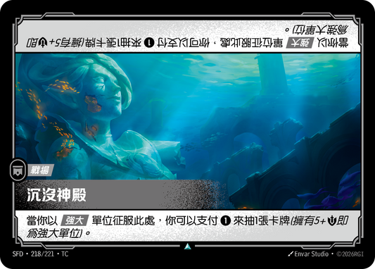 SFD-218/221 沉沒神殿 | Uncommon | TC