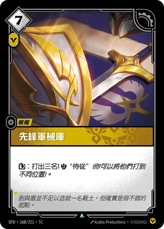 SFD-168/221 先鋒軍械庫 | Uncommon | TC