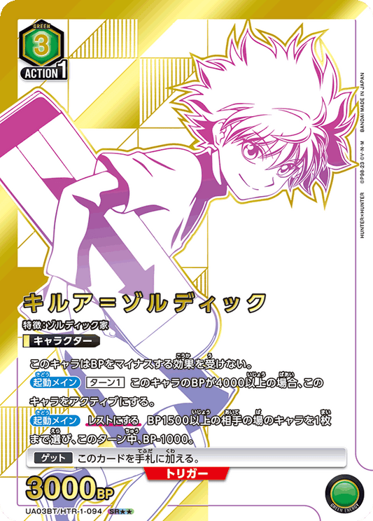 UA03BT/HTR-1-094  | キルア＝ゾルディック | SR★★