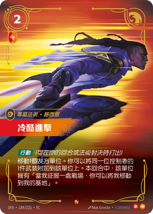 SFD-184/221 冷酷進擊 | Epic | TC