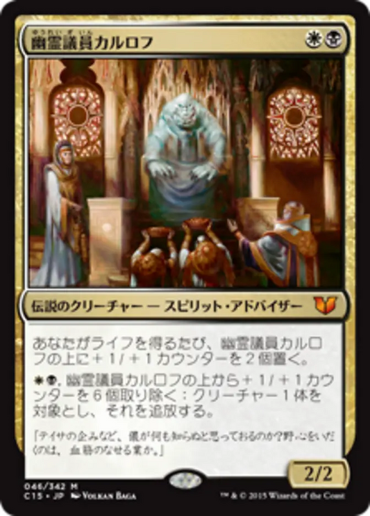 C15-046 幽霊議員カルロフ (Karlov of the Ghost Council) | Mythic (JP)