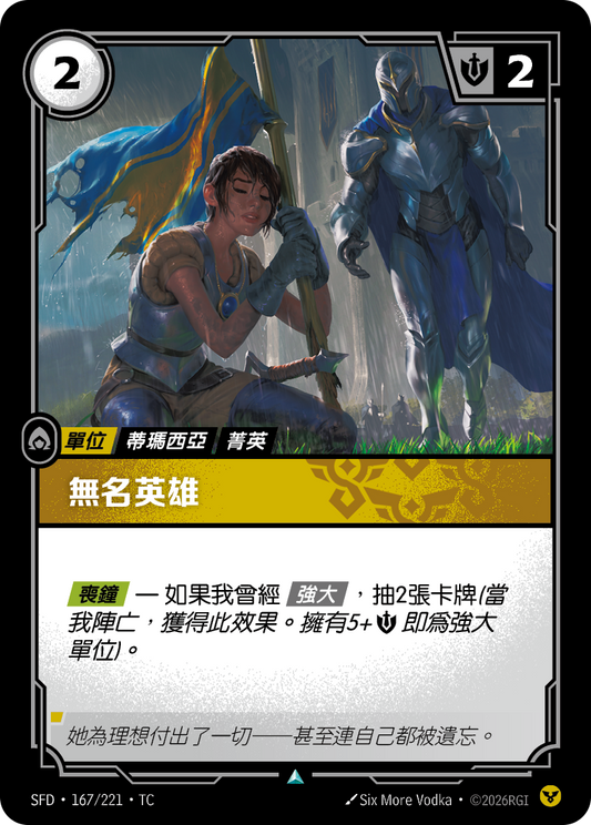 SFD-167/221 無名英雄 | Uncommon | TC