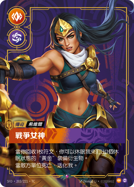 SFD-203/221 戰爭女神 | Rare | TC