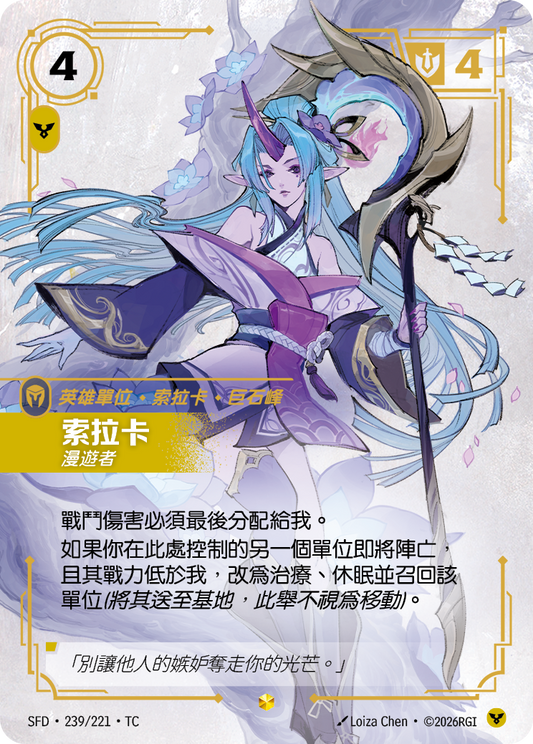 SFD-239/221 索拉卡 | Showcase | TC