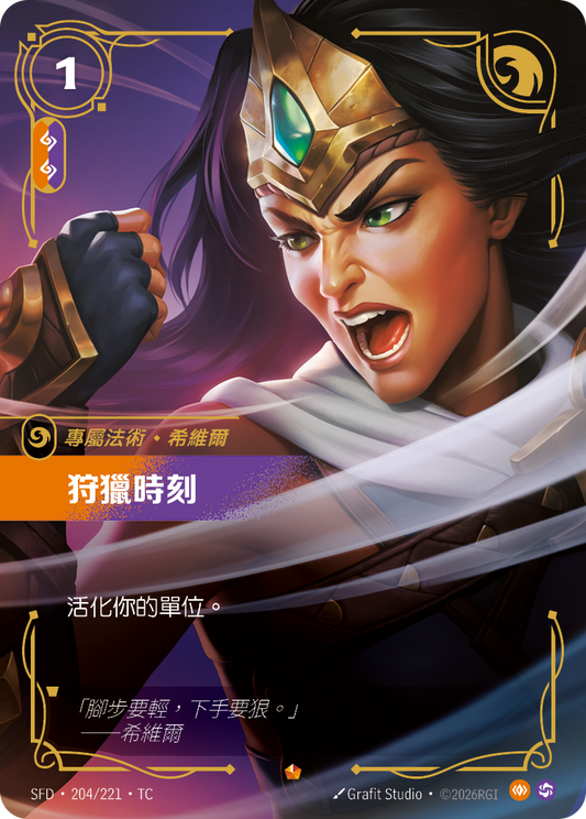 SFD-204/221 狩獵時刻 | Epic | TC