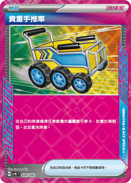 SVKF 020/042 貴重手推車 | CT