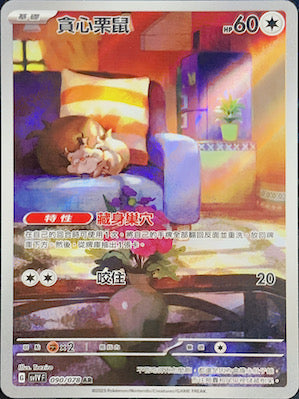 SV1VF 090/078 | 貪心栗鼠 | AR | CT