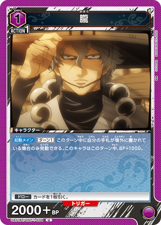 UA11BT/GNT-1-034  | 朧 | U