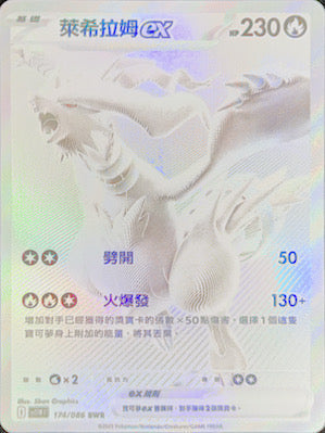 SV11WF 174/086 萊希拉姆ex | BWR | CT