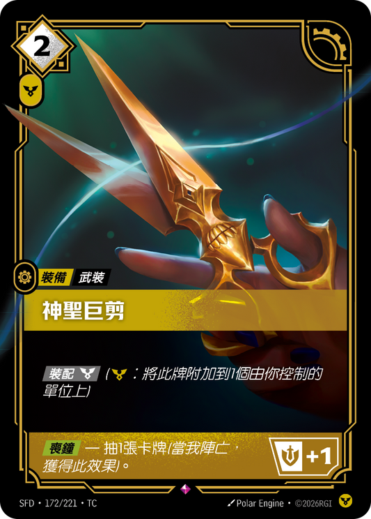 SFD-172/221 神聖巨剪 | Rare | TC