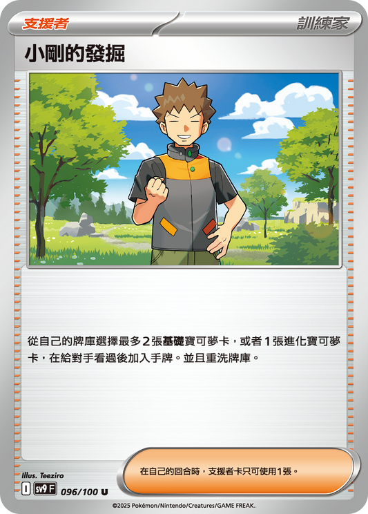 SV9F 096/100 | 小剛的發掘 | U | CT