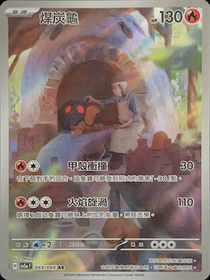 SV5aF 069/066 煤炭龜 AR