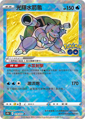 S10bF 018/071 | 光輝水箭龜 | K | CT