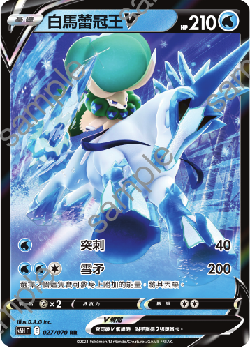 S6HF 027/070 白馬蕾冠王V | RR | CT