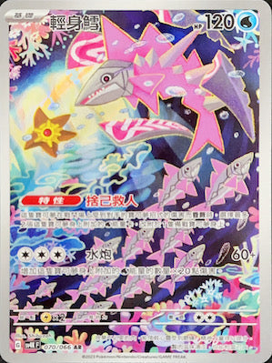 SV4KF 070/066 輕身鱈 | AR | CT