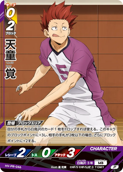 HV-PR-046 天童 覚 | P