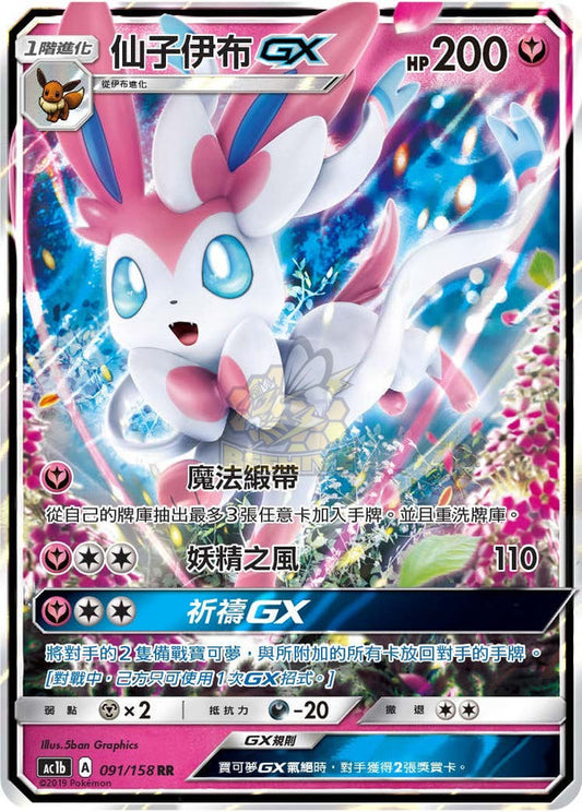 AC1b 091/158 仙子伊布GX | RR | CT
