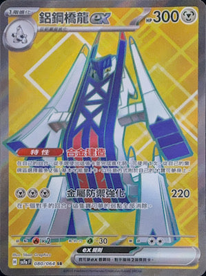 SV7aF 080/064 | 鋁鋼橋龍ex | SR | CT