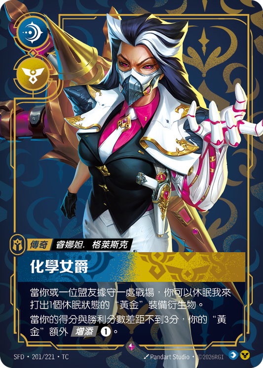 SFD-201/221 化學女爵 | Rare | TC