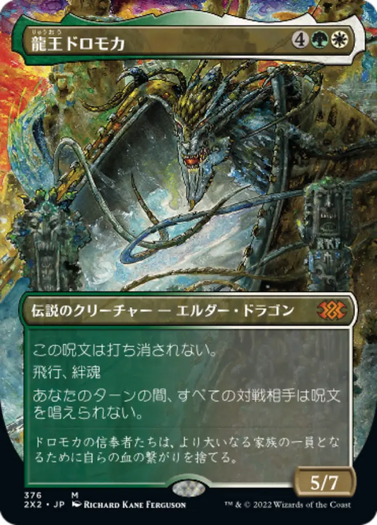2X2-376 龍王ドロモカ (Dragonlord Dromoka)(Borderless)  | Mythic (JP)