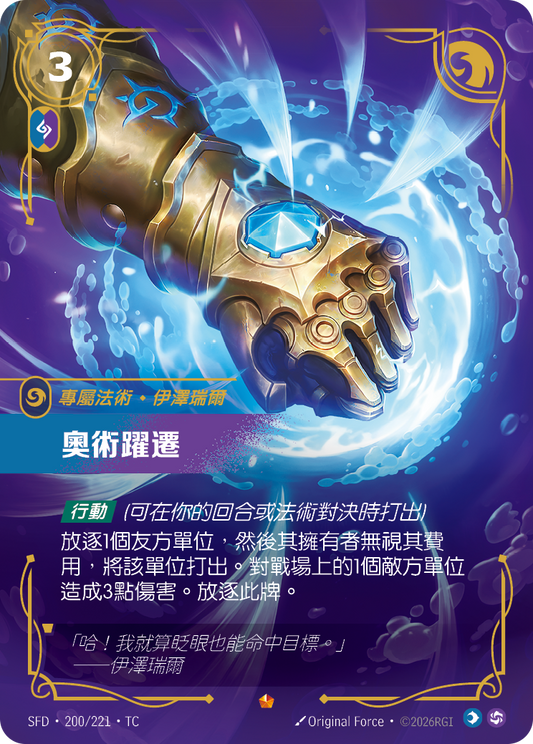 SFD-200/221 奧術躍遷 | Epic | TC