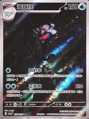 SV4aF 339/190 | 海豚俠 | AR | CT