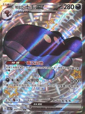 SV4aF 332/190 | 帕底亞土王ex | SSR | CT