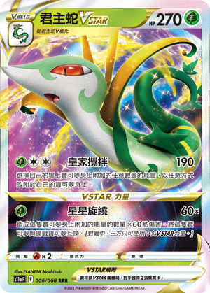 S11aF 006/068 君主蛇VSTAR | RRR | CT