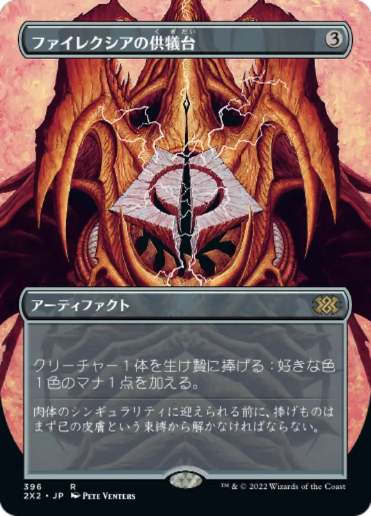 2X2-396 ファイレクシアの供犠台 Phyrexian Altar | Rare (JP)