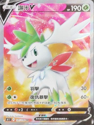 S9F 101/100 謝米V | SR