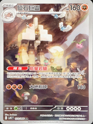 SV4KF 073/066 | 鹽石巨靈 | AR | CT