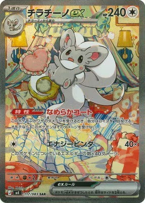 M4 117/083 チラチーノex | SAR | JP