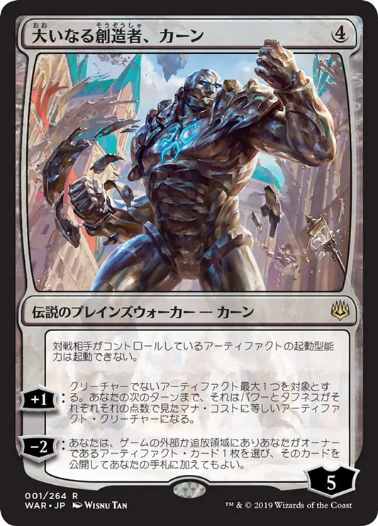 WAR-001 大いなる創造者、カーン  (Karn, the Great Creator) | Rare (JP)