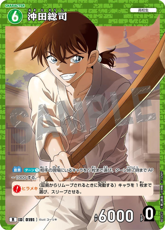 B02021 / 0191 | 沖田總司  | R