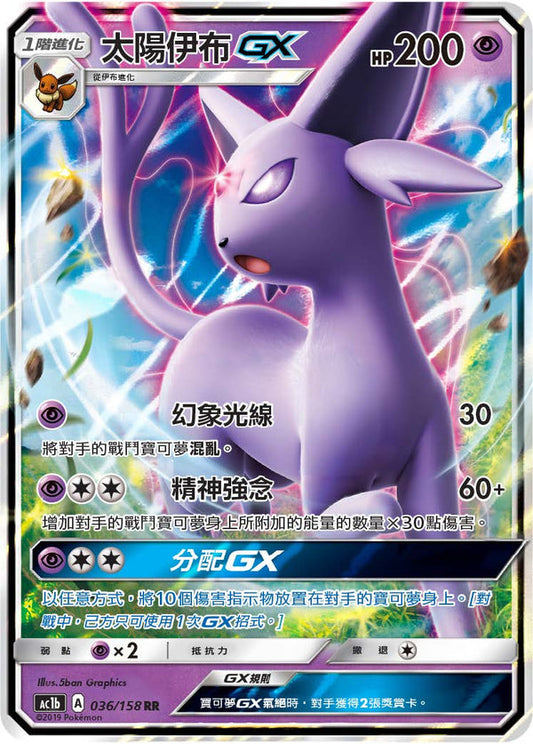 AC1b 036/158 太陽伊布GX | RR | CT