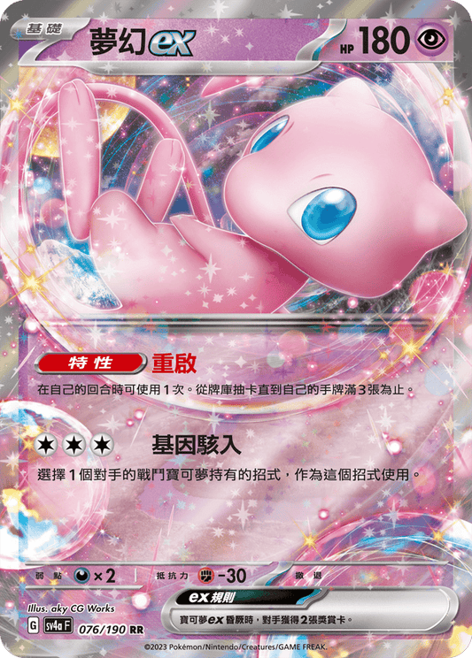 SV4aF 076/190 夢幻ex ｜RR | CT