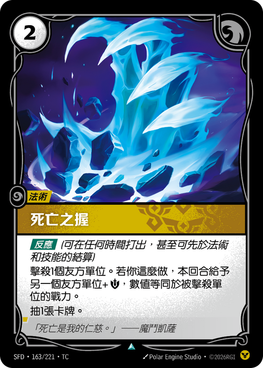 SFD-163/221 死亡之握 | Uncommon | TC
