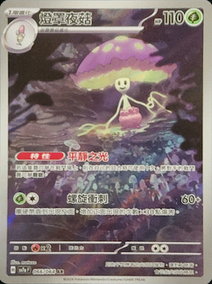 SV7aF 066/064 燈罩夜菇 | AR | CT